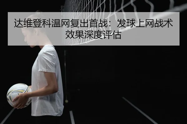 da-wei-deng-ke-wen-wang-fu-chu-shou-zhan-fa-qiu-shang-wang-zhan-shu-xiao-guo-shen-du-ping-gu-2-423.jpg